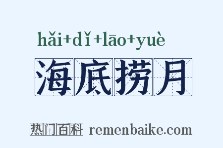 海底捞月是什么意思的图片